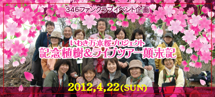 ファンクラブ企画　いわき万本桜記念植樹＆ライブツアー顛末記