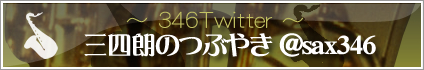 三四朗のつぶやき：ツイッター