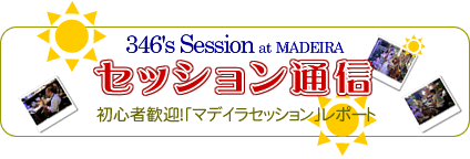 音楽やってみませんか？「セッション通信」：ライブスペース「MADEIRA」で行っているセッションのレポート