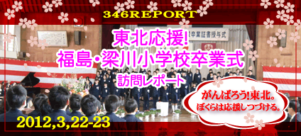 東北応援　福島・梁川小学校卒業式訪問レポート