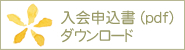 入会申込書ダウンロード