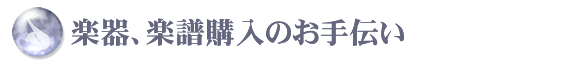 楽器、楽譜購入のお手伝い