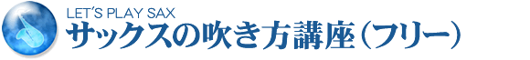 サックスの吹き方講座（フリー）