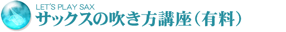 サックスの吹き方講座（有料）