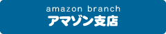 アマゾン支店